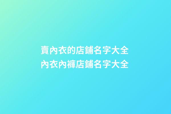 賣內衣的店鋪名字大全 內衣內褲店鋪名字大全-第1張-店鋪起名-玄機派